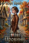 Обкладинка книги "Тіні Провини"