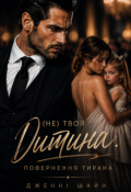 Обкладинка книги "Не твоя дитина. Повернення тирана"