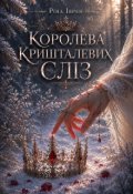Обкладинка книги "Королева Кришталевих Сліз"