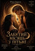 Обкладинка книги "Забутий місяць у пітьмі"