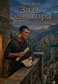 Обкладинка книги "Зять сенатора. Книга V: Сабінське коріння"