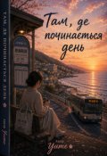Обкладинка книги "Там, де починається день"