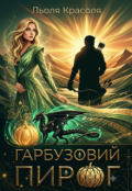 Обкладинка книги "Гарбузовий пиріг"