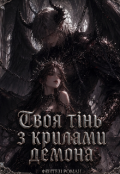 Обкладинка книги "Твоя тінь з крилами демона "