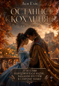 Обкладинка книги "Останнє кохання "