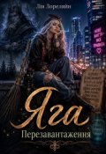 Обкладинка книги "Яга. Перезавантаження"