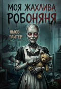 Обкладинка книги "Моя жахлива робоняня"