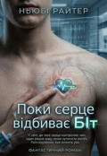 Обкладинка книги "Поки серце відбиває БІт"