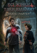Обкладинка книги "Усі жінки таки відьми?"