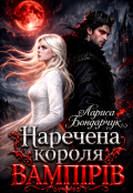 Обкладинка книги "Наречена короля вампірів"