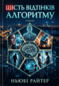 Обкладинка книги "ШІсть відтінків алгоритму"