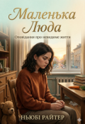 Обкладинка книги "Маленька Люда. Оповідання"