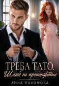 Обкладинка книги "Треба тато. Шлюб не пропонувати"