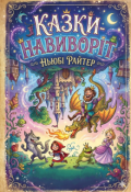 Обкладинка книги "Казки навиворіт"