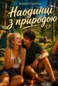 Обкладинка книги "Наодинці з природою "