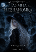 Обкладинка книги "Таємнича незнайомка "