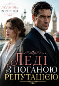 Обкладинка книги "Ледi з поганою репутацiею."