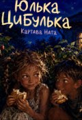 Обкладинка книги "Юлька Цибулька "