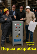 Обкладинка книги "Перша розробка"