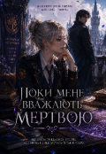 Обкладинка книги "Поки мене вважають мертвою "
