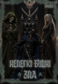 Обкладинка книги "Нелегкі будні Зла"