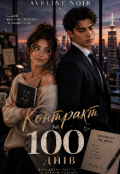 Обкладинка книги "&laquo;контракт на 100 днів&raquo;"