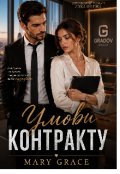 Обкладинка книги "Умови контракту "