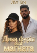 Обкладинка книги "Дика фурія для магната "