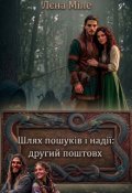 Обкладинка книги "Шлях пошуків і надії: другий поштовх"