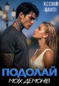 Обкладинка книги "Подолай моїх демонів"