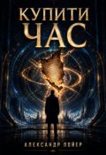 Обкладинка книги "Купити час"