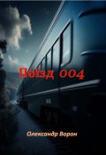 Обкладинка книги "Поїзд 004"