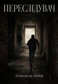 Обкладинка книги "Переслідувач"