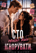 Обкладинка книги "Сто причин тебе ігнорувати"