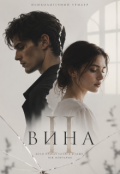 Обкладинка книги "Вина ІІ"