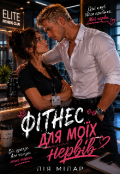 Обкладинка книги "Фітнес для моїх нервів"