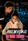 Обкладинка книги "Стажерка на мою голову"
