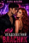 Обкладинка книги "Мій неадекватний власник"
