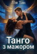 Обкладинка книги "Танго з мажором"