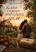 Обкладинка книги "Коли серце знаходиться дім"