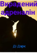 Обкладинка книги "Вкрадений адреналін "