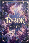 Обкладинка книги "Бузок "
