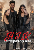 Обкладинка книги ""Нік. Імператор зла.""