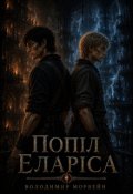 Обкладинка книги "Попіл Еларіса"