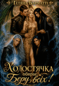Обкладинка книги "Холостячка обирає. Беру Всіх!"