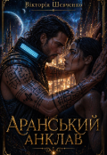 Обкладинка книги "Аранський анклав "