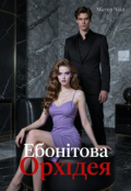 Обкладинка книги "Ебонітова Орхідея"