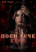 Обкладинка книги "Поки тече кров"