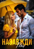 Обкладинка книги "Назавжди твоя"