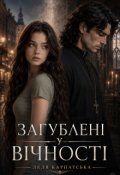 Обкладинка книги "Загублені у вічності"